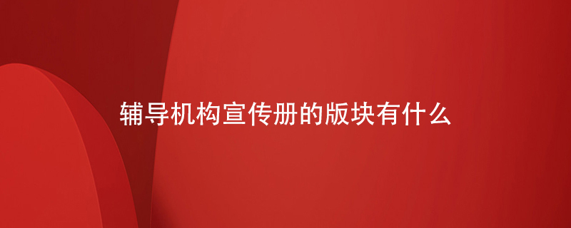 輔導(dǎo)機構(gòu)宣傳冊的版塊有什么
