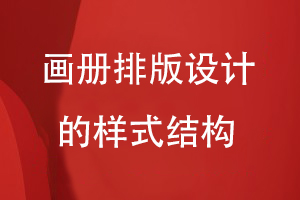 畫冊排版設(shè)計的樣式結(jié)構(gòu)