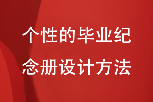 個性的畢業(yè)紀念冊設計方法