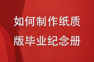 如何制作紙質版畢業(yè)紀念冊