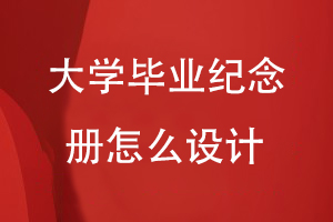 大學畢業(yè)紀念冊怎么設計