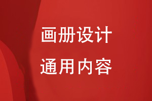 畫冊設(shè)計的通用內(nèi)容