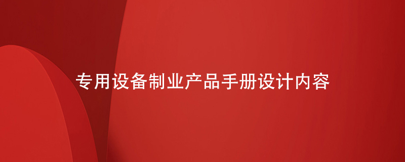 專用設(shè)備制業(yè)產(chǎn)品手冊設(shè)計(jì)內(nèi)容