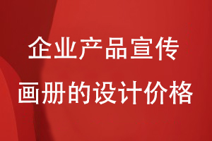 企業(yè)產(chǎn)品宣傳畫冊的設(shè)計(jì)價(jià)格