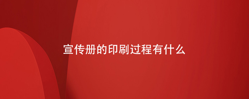 宣傳冊(cè)的印刷過程有什么