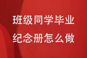 班級同學畢業(yè)紀念冊怎么做