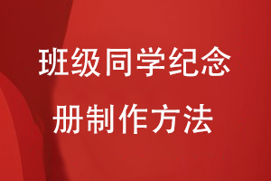 班級同學紀念冊制作方法