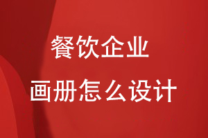 餐飲企業(yè)畫冊怎么設計