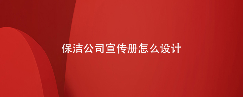 保潔公司宣傳冊怎么設計