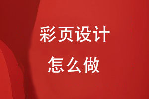 彩頁設計怎么做