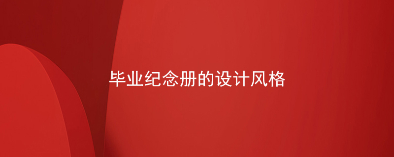 畢業(yè)紀(jì)念冊(cè)的設(shè)計(jì)風(fēng)格