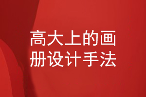 高大上的畫冊(cè)設(shè)計(jì)手法