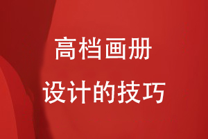 高檔畫冊(cè)設(shè)計(jì)的技巧