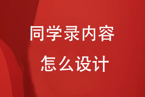 同學錄內(nèi)容怎么設計