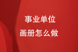 事業(yè)單位畫冊(cè)怎么做