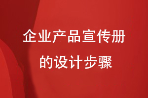 企業(yè)產(chǎn)品宣傳冊的設(shè)計(jì)步驟