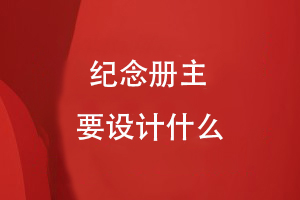紀念冊主要設(shè)計什么