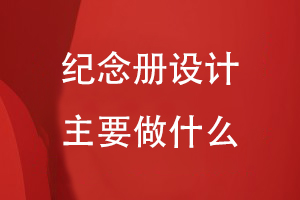 紀(jì)念冊設(shè)計主要做什么