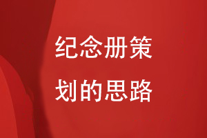 紀(jì)念冊策劃的思路